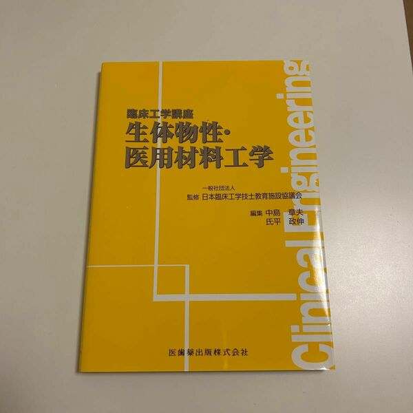 生体物性・医用材料工学 （臨床工学講座） 日本臨床工学技士教育施設協議会／監修　中島章夫／編集　氏平政伸／編集