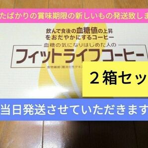 21時まで本日、当日匿名発送★最新入荷☆賞味期限令和7年2月☆ミル総本社　フィットライフコーヒー30包２箱トクホ（特定保険用食品