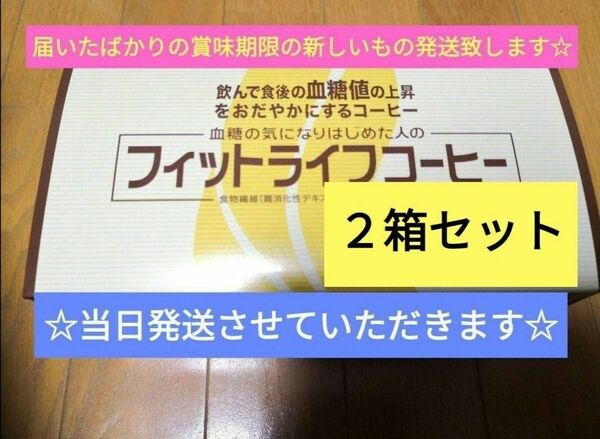 22時まで本日、当日匿名発送★最新入荷☆賞味期限令和7年2月☆ミル総本社　フィットライフコーヒー30包２箱トクホ（特定保険用食品