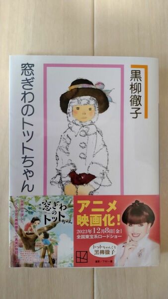 窓ぎわのトットちゃん　新組版 （講談社文庫　く１０－２） 黒柳徹子／〔著〕　発達障害