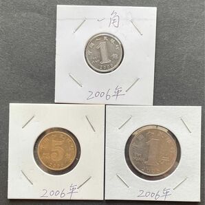 中国2006年1角､5角､1元硬貨コイン　　コレクション用