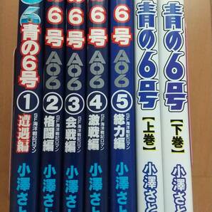 即決　★小沢さとる「青の６号」　全５巻　復刻版上下巻　ピンナップ付き