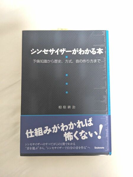 シンセサイザーがわかる本