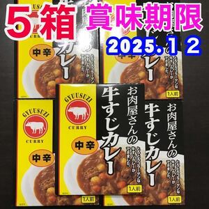 【送料無料】 レトルトカレー 中辛 お肉屋さんの牛すじカレー 5箱 非常食品 保存食品 箱潰して梱包 簡易包装 レトルト食品 最新賞味期限