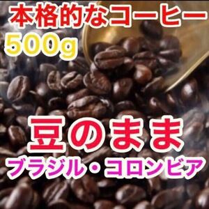 ★送料無料　焙煎コーヒー豆 500g 珈琲豆 焙煎コーヒー工場直売 ブレンドコーヒー 豆のまま レギュラーコーヒー 焙煎 ブラジル コロンビア