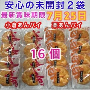 【送料無料】 和菓子詰め合わせ お菓子詰め合わせ 16個 小倉あんパイ 栗あんパイ マロン 栗あん 粒あん 餡子 栗まんじゅう あんこ 焼菓子