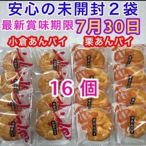 和菓子詰め合わせ 未開封 お菓子詰め合わせ 16個 小倉あんパイ 栗あんパイ マロン 栗あん 粒あん 餡子 栗まんじゅう あんこ 焼き菓子