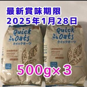 【送料無料】 オートミール 500g×3袋 美容食品 健康食品 ダイエット食品 筋トレ 食物繊維 離乳食 糖質制限 腸活 便秘解消 クーポン消化