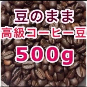 【送料無料】 焙煎仕立て コーヒー豆 500g 珈琲豆 焙煎コーヒー工場直売 ブレンドコーヒー 豆のまま レギュラーコーヒー ニカラグア 他