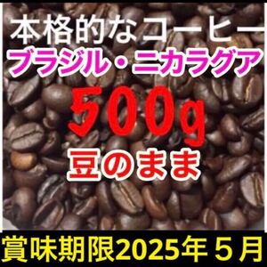 【送料無料】 焙煎コーヒー豆 500g 珈琲豆 焙煎コーヒー工場直売 ブレンドコーヒー 豆のまま レギュラーコーヒー 焙煎 ブラジル ニカラグア