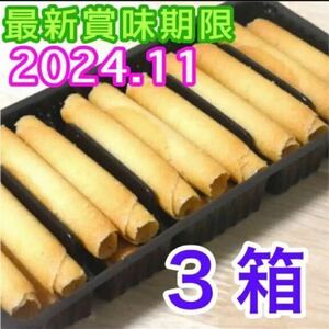 ベルギー産 ラングドシャロール クッキー 3箱 輸入菓子 海外 焼き菓子 お菓子詰め合わせ 焼菓子詰め合わせ アウトレット 訳あり 未開封 