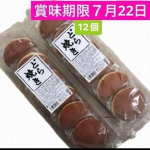 【送料無料】 粒あんどら焼き 12個 未開封発送 和菓子詰め合わせ 粒あんどら焼き お菓子詰め合わせ クーポン消化 つぶあん お茶のお供