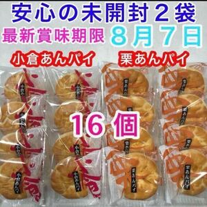 【送料無料】 和菓子詰め合わせ お菓子詰め合わせ 16個 小倉あんパイ 栗あんパイ マロン 栗あん 粒あん 餡子 栗まんじゅう あんこ お茶請け