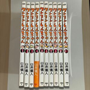 コミックス　クレヨンしんちゃん　臼井儀人　1〜10巻