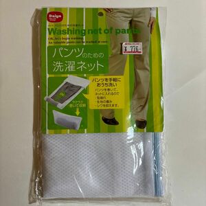 洗濯ネット　パンツ用　未開封未使用品