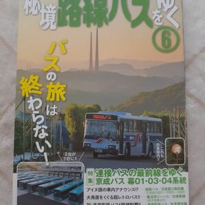 秘境路線バスをゆく ６ 2020年2月29日発行