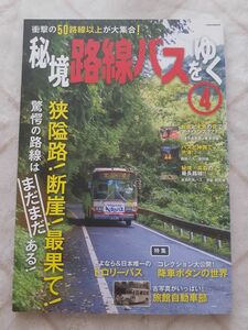 秘境路線バスをゆく ４ 2018年1月20日発行 旅と鉄道