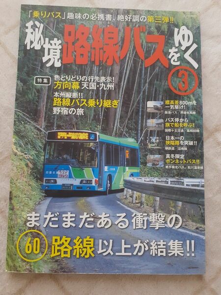 秘境路線バスをゆく ３ 2017年3月25日発行