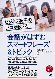 ●ビジネス英語のプロが教える! 会話がはずむスマートフレーズ&トピック 音声DL 大島さくら子