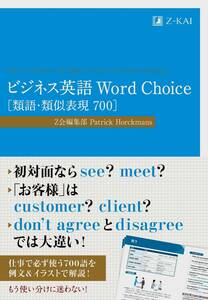 ●ビジネス英語 Word Choice 類語・類似表現700 Z会