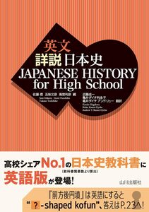 ●英文詳説日本史 JAPANESE HISTORY for High School 山川出版社