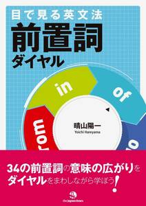 ●目で見る英文法 前置詞ダイヤル 晴山陽一