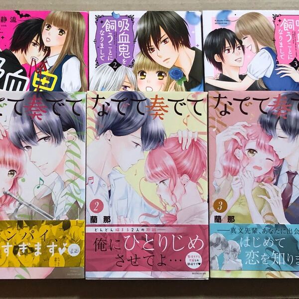 吸血鬼を飼うことになりまして 全3巻・なでて奏でて 全3巻