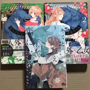 獣人さんとお花ちゃん　全2巻・キミと越えて恋になる5 TLコミック