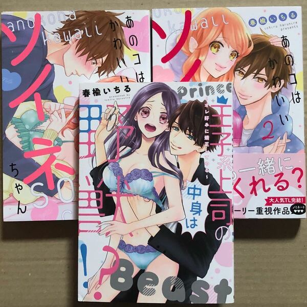 あのコはかわいいソイネちゃん　全2巻・王子系上司の中身は野獣　TLコミック