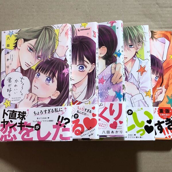 ちょろくてかわいい君が好き1-5 帯付き初版