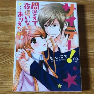 サイテー！間違えて夜這いなんて…ありえない！　TLコミック