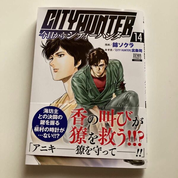 今日からＣＩＴＹ　ＨＵＮＴＥＲ　１４ （ゼノンコミックス） 錦ソクラ