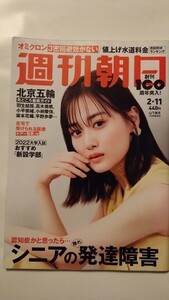 週刊朝日2022年2/11号　表紙&グラビア:山下美月