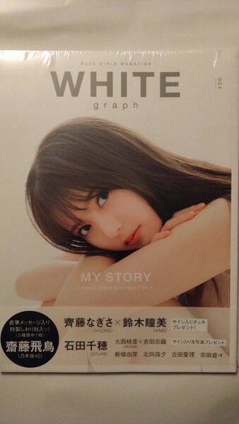 【未開封】WHITE graph 004 齋藤飛鳥　グラビア56P、直筆メッセージ入り、特製しおり封入　齊藤なぎさ×鈴木瞳美/石田千穂/志田音々ほか