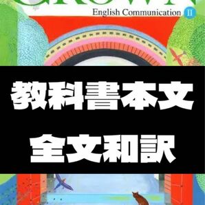 英語コミュニケーション2 CROWN Ⅱ 本文和訳　和訳　全文和訳