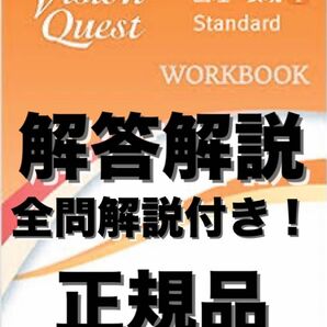 Vision Quest 論理・表現I WORKBOOK 全問解説　答え 解答