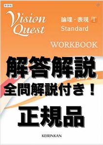 Vision Quest 論理・表現I WORKBOOK 全問解説　答え 解答