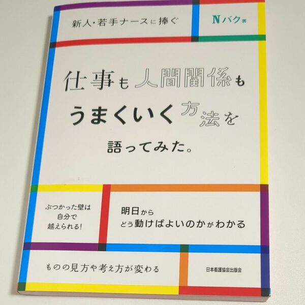 仕事も人間関係もうまくいく方法を語ってみた。　新人・若手ナースに捧ぐ Ｎバク／著