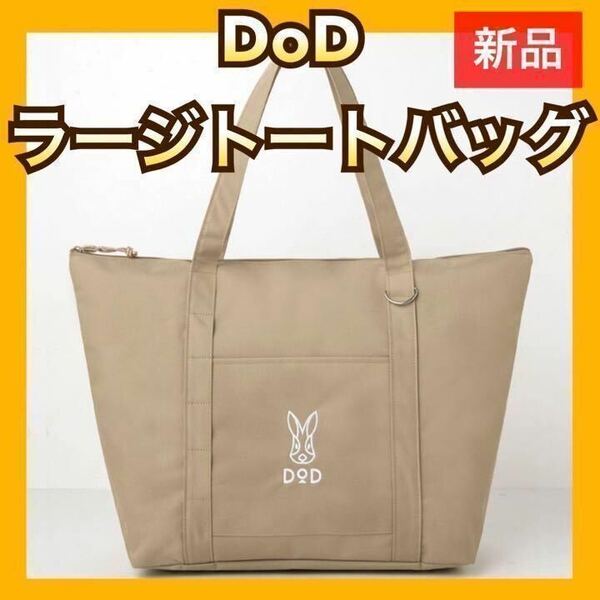 DoD ラージトートバッグ　アウトドア　キャンプ　マザーズバッグ　新品　ベージュ　ソロキャン