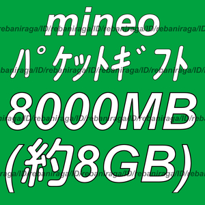 mineo パケットギフト 8000MB (約 8GB ) 取引ナビにて通知 ■ マイネオ パケット ギフト 約 8ギガ ( 8000メガ )