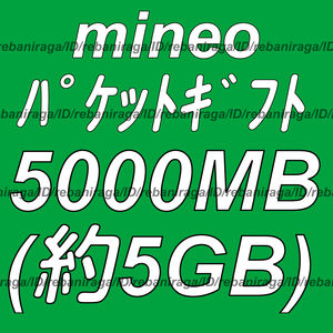 mineo パケットギフト 5000MB (約 5GB ) 取引ナビにて通知 ■ マイネオ パケット ギフト 約 5ギガ ( 5000メガ )