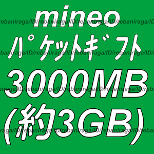 mineo パケットギフト 3000MB (約 3GB ) 取引ナビにて通知 ■ マイネオ パケット ギフト 約 3ギガ ( 3000メガ )