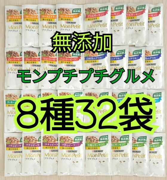 【8種32袋】キャットフード モンプチ プチグルメ 無添加 総合栄養食 パウチ
