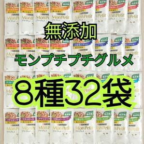 【8種32袋】キャットフード モンプチ プチグルメ 無添加 総合栄養食 パウチ