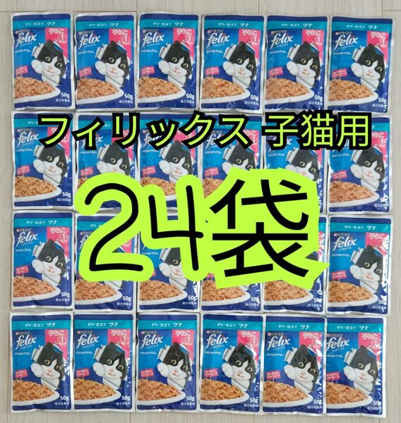 【24袋】フィリックス パウチ 子ねこ ゼリー仕立て ツナ やわらかグリル