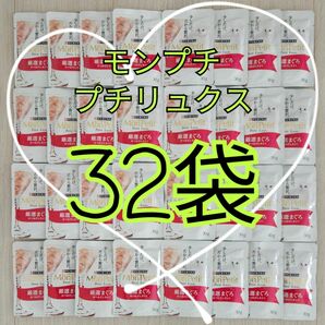 【32袋】モンプチ プチリュクス 厳選まぐろ