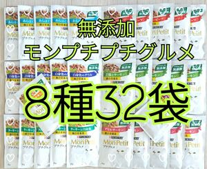 【8種32袋】モンプチ プチグルメ 無添加総合栄養食 賞味期限2025/1～