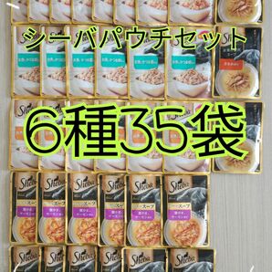 【6種35袋】シーバパウチセット 賞味期限2025年1月～
