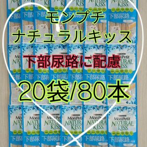 【20袋/80本】モンプチ ナチュラルキッス　下部尿路に配慮 グレインフリー