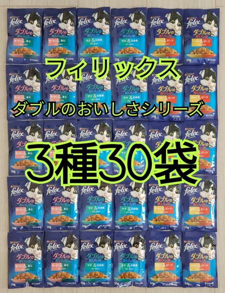 【3種30袋】モンプチ フィリックス ダブルのおいしさシリーズ ツナ&白身魚/サーモン&あじ/チキン&ビーフ ゼリー 総合栄養食